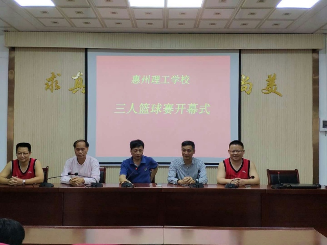 惠州理工学校教职工三人篮球赛正式开幕