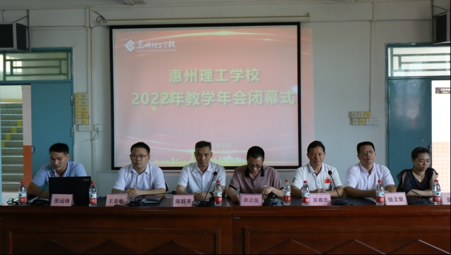 惠州理工学校  2022年教学年会圆满落幕